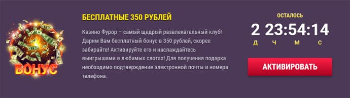 казино фурор бездепозитный бонус