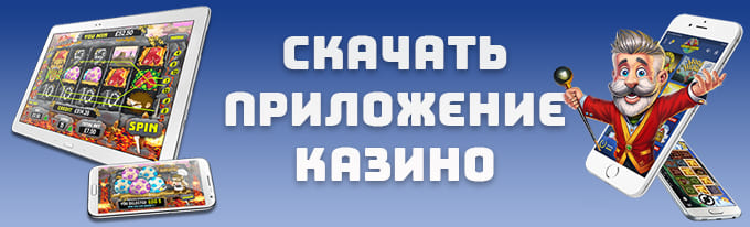 скачать приложение казино онлайн