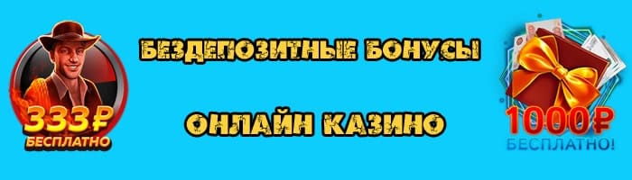 получить бездеп в казино